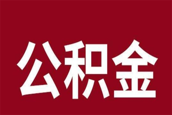 琼中公积金在离职后可以取出来吗（公积金离职就可以取吗）