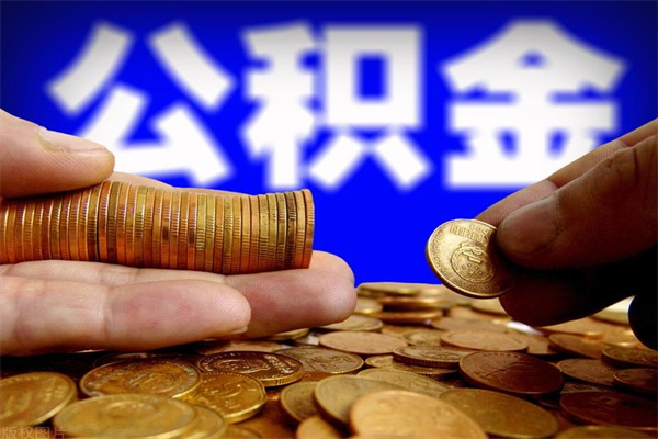 琼中公积金封存差一天半年能取吗（公积金封存不够半年可以提取吗）