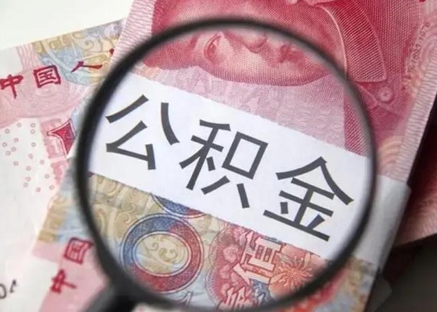 琼中房子全款能取公积金吗（全款房子可以取住房公积金吗）