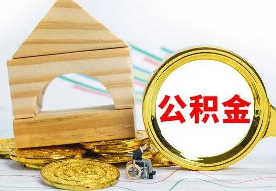 琼中公积金的钱怎么取出（住房公积金的钱怎么取）