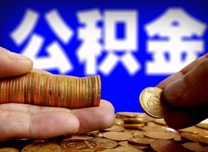 琼中在职的公积金怎么取（在职公积金提取流程2021）